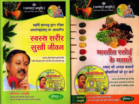 Rajiv Bhai Dixit -Swasthya Sharir Sukhi Jeevan-Bhartiya Rasoi ke Masale (Set of 2 Books)