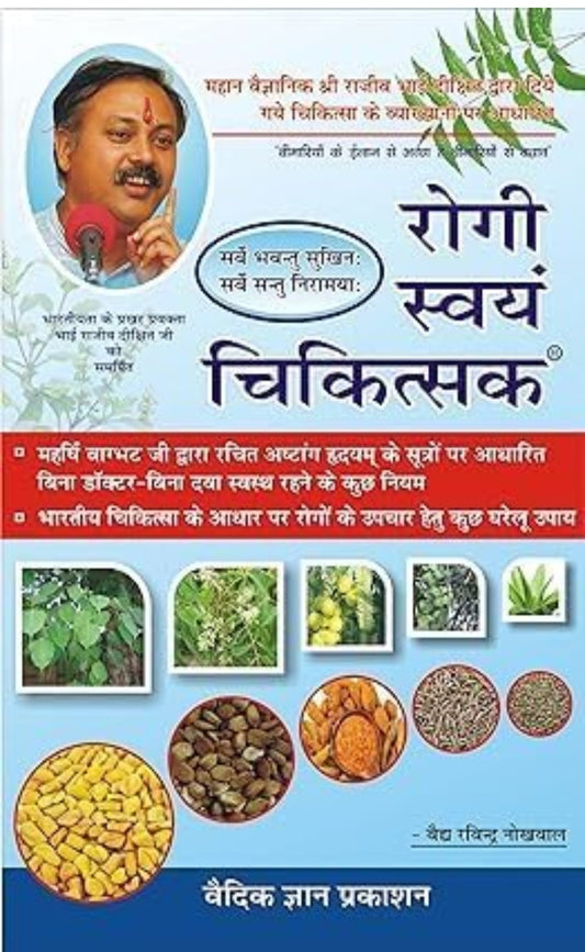 Rogi Swayam Chikitsa | Rajiv Dixit Health Book | Complete Health Guide | रोगी स्वयं चिकित्सक