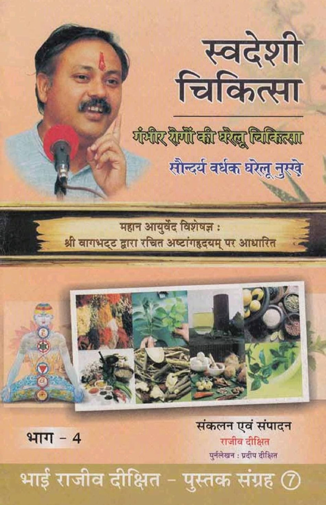 SWADESHI CHIKITSA PART 4